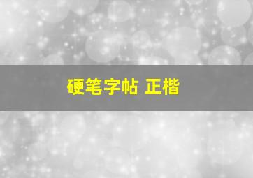 硬笔字帖 正楷